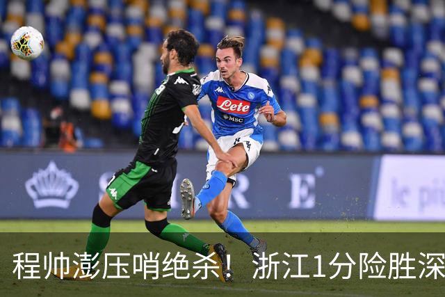 程帅澎压哨绝杀！浙江1分险胜深圳总比分2-2