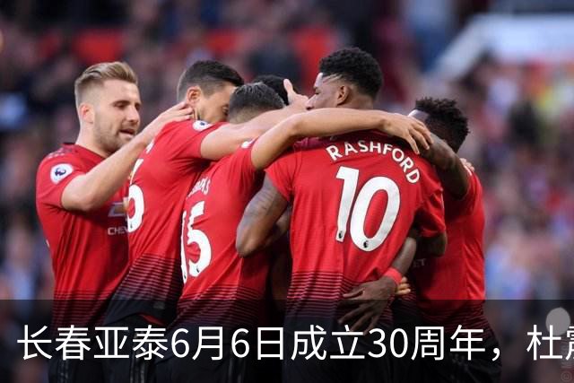 长春亚泰6月6日成立30周年，杜震宇等将回归与球迷联动